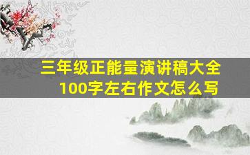 三年级正能量演讲稿大全100字左右作文怎么写