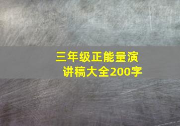 三年级正能量演讲稿大全200字