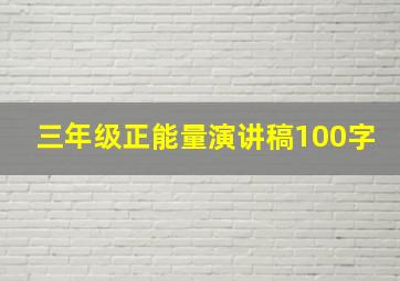 三年级正能量演讲稿100字