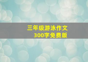 三年级游泳作文300字免费版