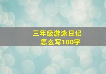 三年级游泳日记怎么写100字