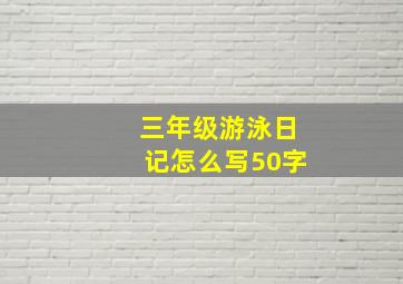 三年级游泳日记怎么写50字