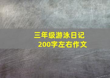 三年级游泳日记200字左右作文