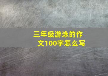 三年级游泳的作文100字怎么写