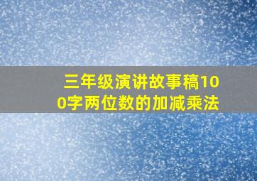 三年级演讲故事稿100字两位数的加减乘法