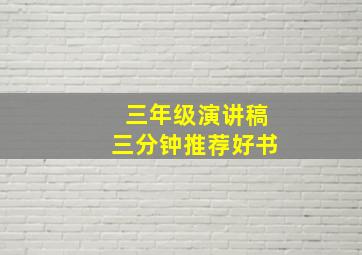 三年级演讲稿三分钟推荐好书