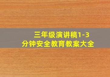 三年级演讲稿1-3分钟安全教育教案大全