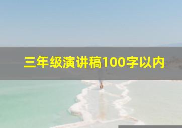 三年级演讲稿100字以内