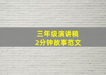 三年级演讲稿2分钟故事范文