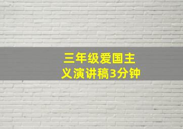 三年级爱国主义演讲稿3分钟