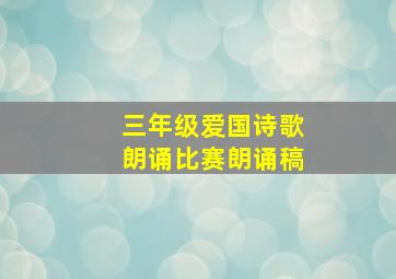 三年级爱国诗歌朗诵比赛朗诵稿