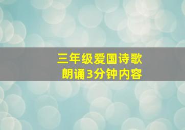 三年级爱国诗歌朗诵3分钟内容