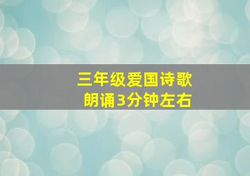 三年级爱国诗歌朗诵3分钟左右