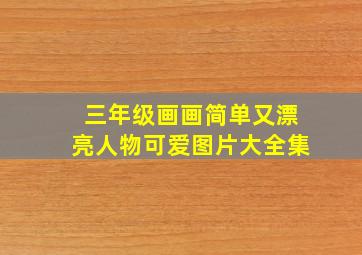 三年级画画简单又漂亮人物可爱图片大全集