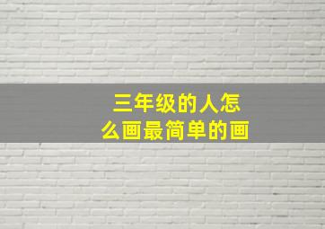 三年级的人怎么画最简单的画