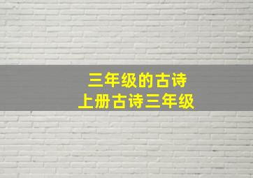 三年级的古诗上册古诗三年级