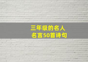 三年级的名人名言50首诗句