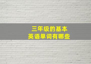 三年级的基本英语单词有哪些