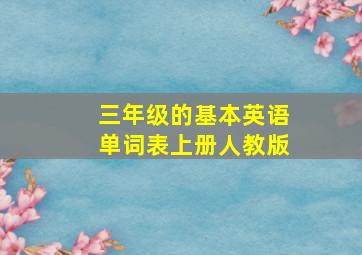 三年级的基本英语单词表上册人教版