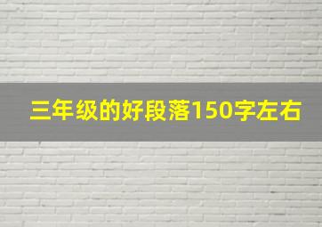 三年级的好段落150字左右