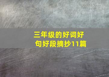 三年级的好词好句好段摘抄11篇