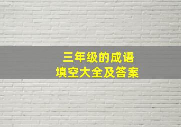 三年级的成语填空大全及答案