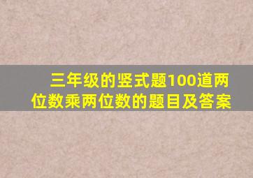 三年级的竖式题100道两位数乘两位数的题目及答案