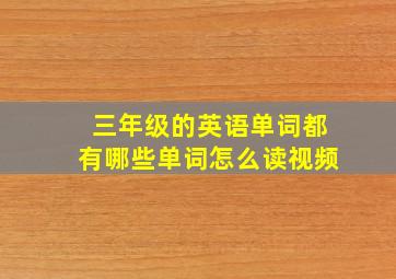 三年级的英语单词都有哪些单词怎么读视频