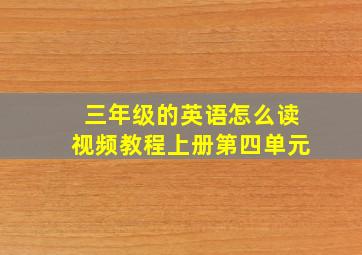 三年级的英语怎么读视频教程上册第四单元