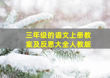 三年级的语文上册教案及反思大全人教版