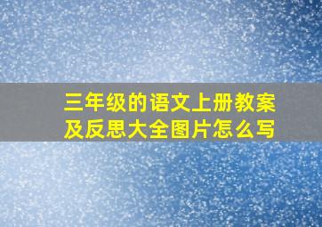 三年级的语文上册教案及反思大全图片怎么写