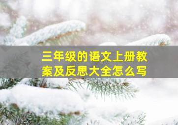 三年级的语文上册教案及反思大全怎么写