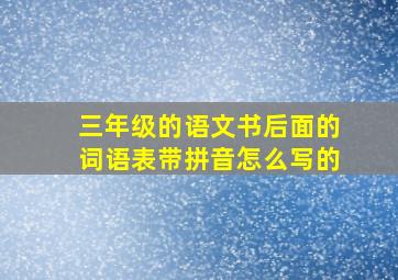 三年级的语文书后面的词语表带拼音怎么写的