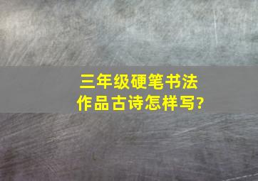 三年级硬笔书法作品古诗怎样写?