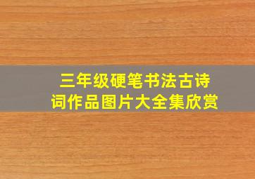 三年级硬笔书法古诗词作品图片大全集欣赏