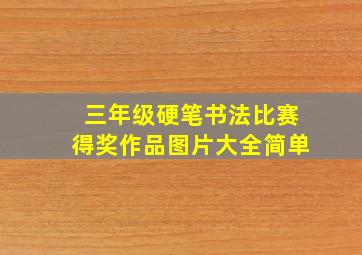 三年级硬笔书法比赛得奖作品图片大全简单