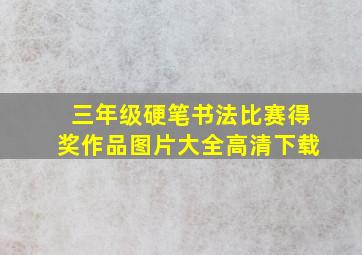 三年级硬笔书法比赛得奖作品图片大全高清下载