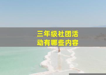 三年级社团活动有哪些内容