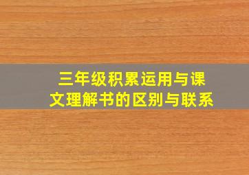 三年级积累运用与课文理解书的区别与联系