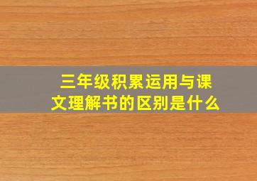 三年级积累运用与课文理解书的区别是什么