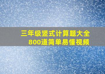 三年级竖式计算题大全800道简单易懂视频