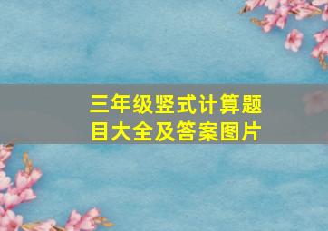 三年级竖式计算题目大全及答案图片