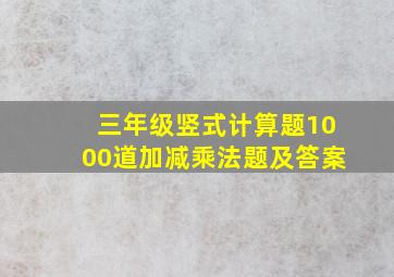 三年级竖式计算题1000道加减乘法题及答案