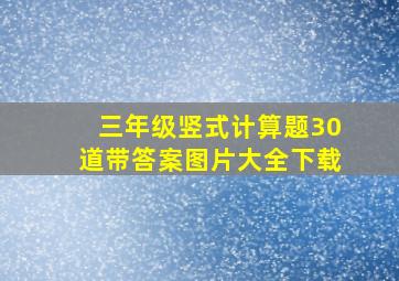 三年级竖式计算题30道带答案图片大全下载