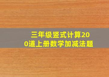 三年级竖式计算200道上册数学加减法题