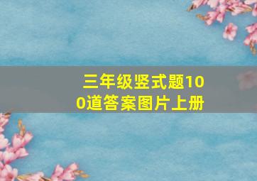 三年级竖式题100道答案图片上册