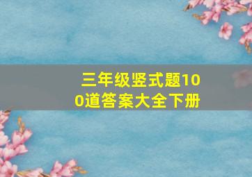 三年级竖式题100道答案大全下册