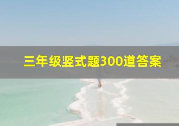 三年级竖式题300道答案