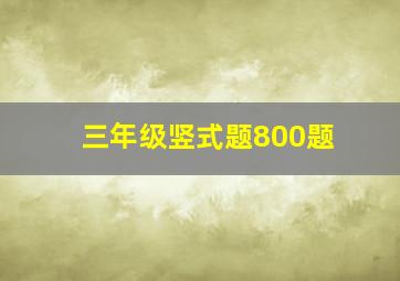 三年级竖式题800题