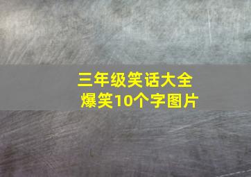 三年级笑话大全爆笑10个字图片